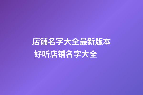 店铺名字大全最新版本 好听店铺名字大全